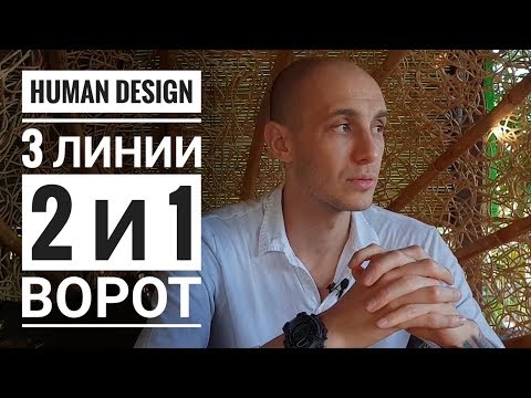 Видео: Дизайн Человека 2 и 1 ворота. 3 линии Даниил Трофимов. Human Design