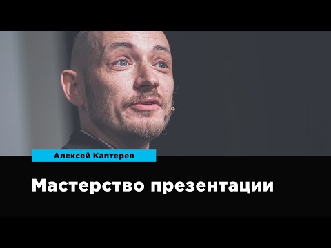 Видео: Мастерство презентации | Алексей Каптерев | Prosmotr