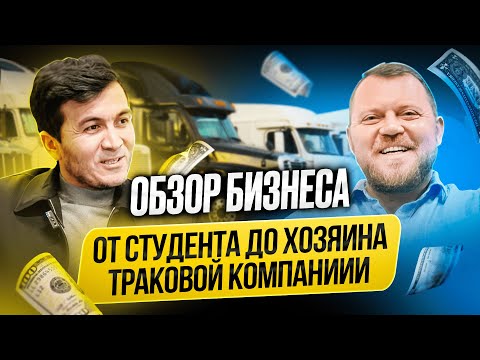 Видео: Интервью: Globe Transportation Inc, путь в бизнесе, преимущества. Alex Bloom. Траковый бизнес в США