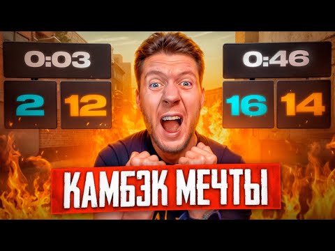 Видео: КАМБЭК МЕЧТЫ в CS2