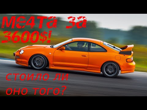 Видео: Мечта за 3600$!!! Стоило ли оно того? Toyota Celica  2023 год осень, обзор приобретённого авто