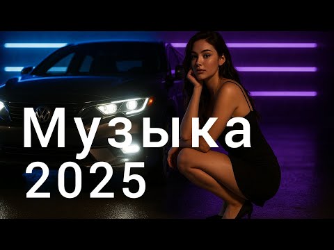 Видео: новая русская музыка💜 Russische Musik🚨 Top Music🎧 - Russian Music 