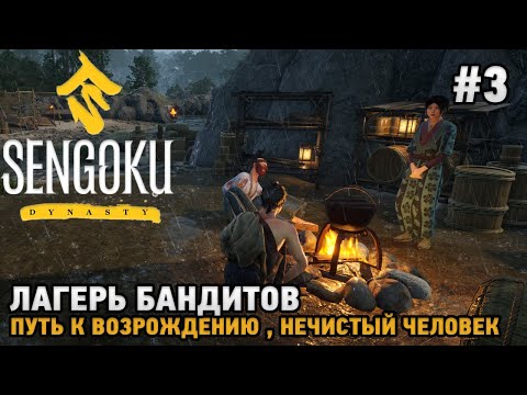 Видео: Sengoku Dynasty #3 Лагерь бандитов, Путь к возрождению, Нечистый человек