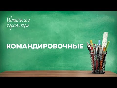 Видео: Командировочные #FactorAcademy#ШпаргалкаБухгалтера