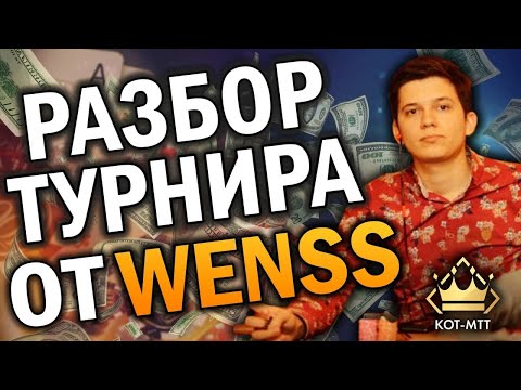 Видео: Wenss. Тренер школы "КОТ". Разбор турнира ученика. Часть 1.