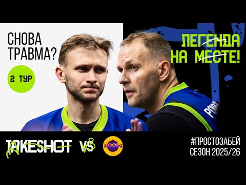 Видео: ВОЗВРАЩЕНИЕ ПОНКРАШОВА, БИТВА С HOOPS И МНОГО ЭМОЦИЙ | TAKESHOT VLOG #2 | СЕЗОН 25/26