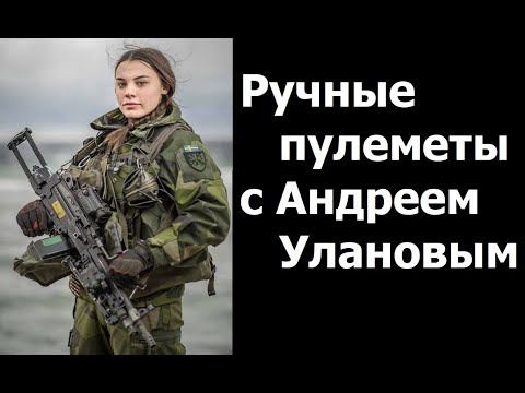 Видео: Ручные пулеметы с Андреем Улановым. LMG