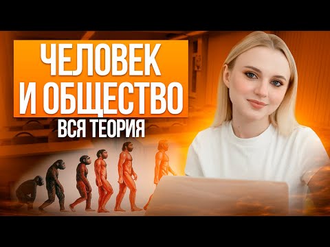 Видео: Человек и общество на ОГЭ по Обществознанию! Вся теория. Семенихина Даша. Онлайн-школа EXAMhack