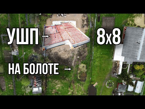 Видео: УШП на болоте! Фундамент Шведская плита 64м2!