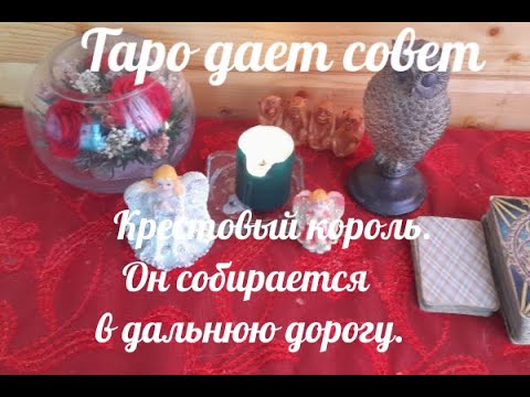 Видео: Крестовый Король  Он собирается в дальнюю дорогу.
