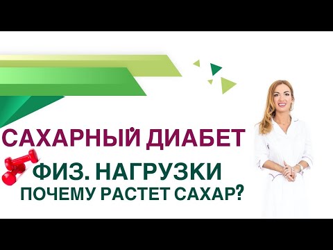 Видео: 💊 Сахарный диабет Почему растет сахар крови при нагрузках? Врач Эндокринолог Диетолог Ольга Павлова