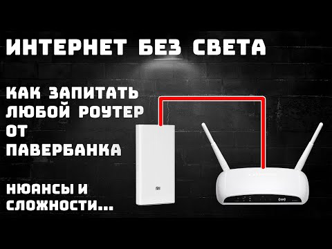 Видео: Интернет без света. Роутер от павербанка. Как подключить. Нюансы