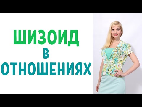 Видео: Шизоид в отношениях