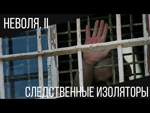 Видео: НЕВОЛЯ ЧАСТЬ-2 | СЛЕДСТВЕННЫЕ ИЗОЛЯТОРЫ (СИЗО)