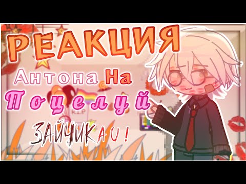 Видео: 🥀РЕАКЦИЯ АНТОНА ИЗ ЗАЙЧИКА НА ПОЦЕЛУЙ 💋| #гачареакция  #гача #tinnybanny #антонпетров #ротоны #AU 
