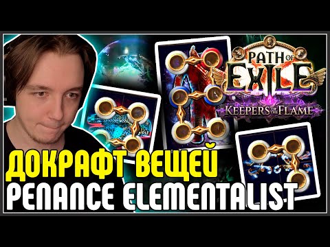 Видео: ДОКРАФТ ВЕЩЕЙ НА PENANCE ELEMENTALIST · Нарезка стрима ·  Path of Exile 3.27 Keepers of the Flame