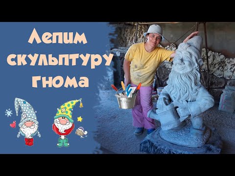 Видео: Скульптуру Гнома из арт-бетона. 2- часть.