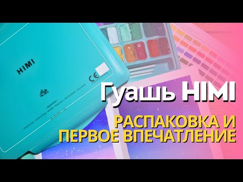 Видео: Гуашь HIMI | Распаковка, выкраска и первое впечатление!