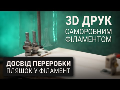 Видео: 3D Друк з ПЛЯШОК: Мій досвід з Petamentor | Саморобний PET Філамент