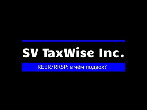 Видео: REER/RRSP: в чём подвох?
