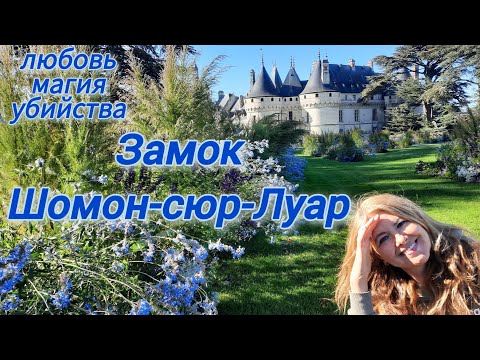Видео: Замок Шомон-сюр-Луар / Блудная дочь Екатерины Медичи / Астролог и маг Козимо Руджери