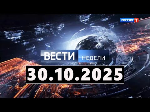 Видео: Вести. Главное за день. Подробности и анализ 30.10.25