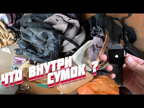 Видео: Что Вы Не Знали О Выкинутых Сумках? Шокирующая ПРАВДА и НАХОДКИ