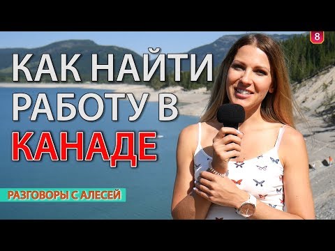 Видео: Как НАЙТИ РАБОТУ в КАНАДЕ. Личный опыт. Канада вопросы и ответы / Интересный Калгари