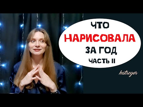 Видео: ВСЕ МОИ РАБОТЫ ЗА ГОД | КАРАНДАШ, МАСЛО, ТЕМПЕРА | 2 ЧАСТЬ | СТРОГАНОВКА