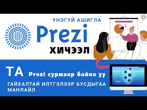 Видео: PREZI АШИГЛАХ АРГА | PREZI ХИЧЭЭЛ