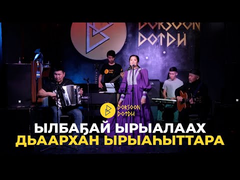 Видео: Ылбаҕай ырыалаах Дьаархан ырыаһыттара