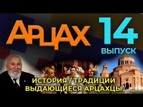 Видео: АРЦАХ/13 октября 2024/#14/Новости/История/Люди/HAYK media