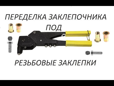Видео: Переделка старого заклепочника под резьбовые заклепки.