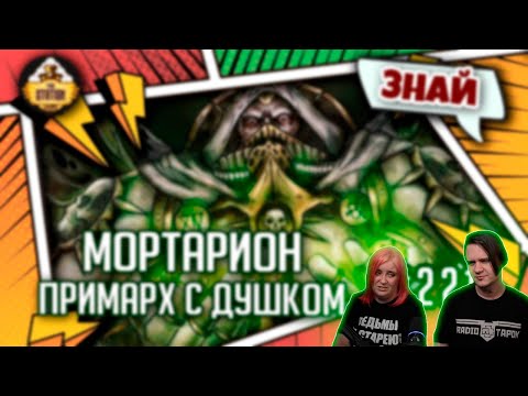 Видео: Мортарион - примарх с душком | Знай | Warhammer 40000 | РЕАКЦИЯ НА @THESTATIONFFH |