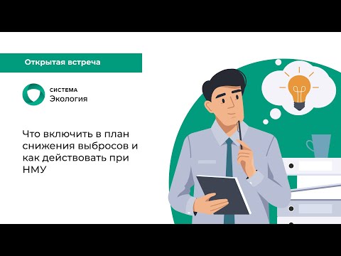 Видео: Что включить в план снижения выбросов и как действовать при НМУ