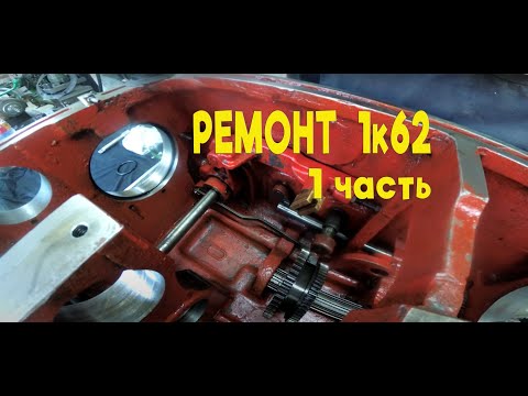 Видео: РЕМОНТ ПБ  1к62 КАК СОБРАТЬ И РАЗОБРАТЬ СТАНОК 1часть