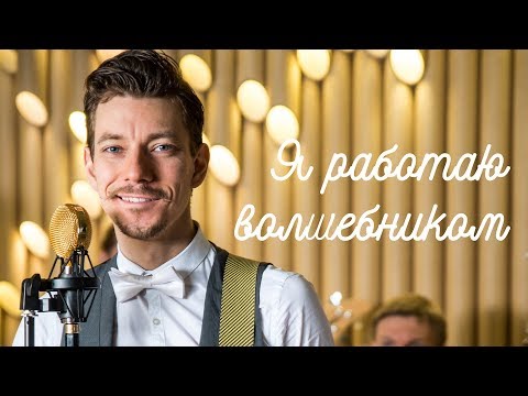 Видео: Ансамбль "Юность" "Просто я работаю волшебником"
