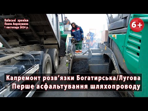 Видео: #13. Перше асфальтування шляхопроводу Богатирська/Лугова. Київ, Оболонь. 01.11.2024