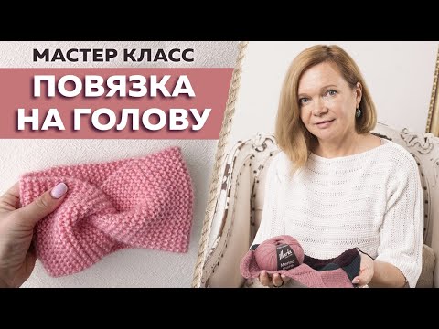 Видео: Подробный МАСТЕР КЛАСС по вязанию повязки. Самая простая повязка на голову спицами. Просто и быстро