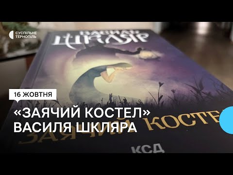 Видео: Письменник Василь Шкляр презентував у Тернополі роман «Заячий костел»