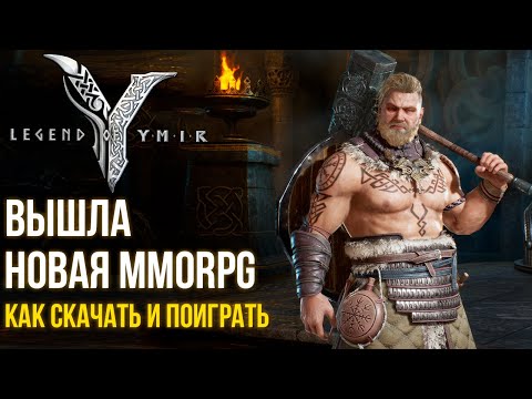 Видео: Legend of YMIR - Вышла новая MMORPG. Чудо случилось? Быстрый обзор. Как скачать и поиграть.