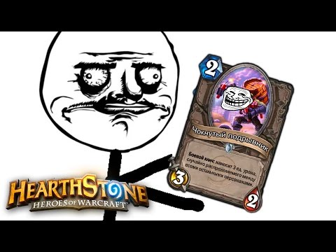 Видео: Проверка удачи [Hearthstone]