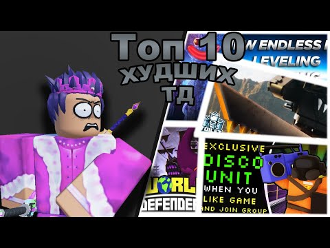 Видео: Топ 10 Худших Tower Defense Игр в Roblox.