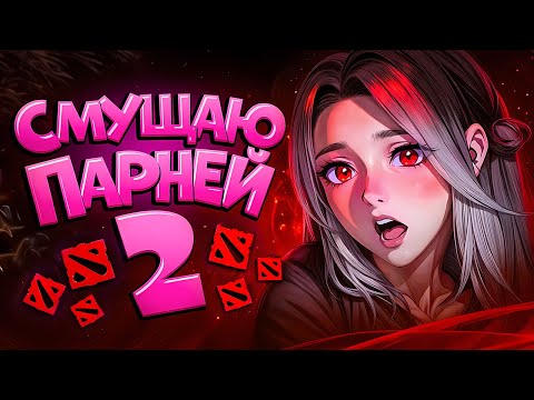 Видео: 🥵 СМУЩАЮ ПАРНЕЙ В ДОТЕ 🥵 | DOTA 2