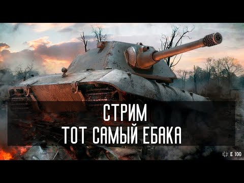 Видео: #shorts Стрим на Е100 (Новый розыгрыш) #worldoftanks  #wotblitz  #tanksblitz