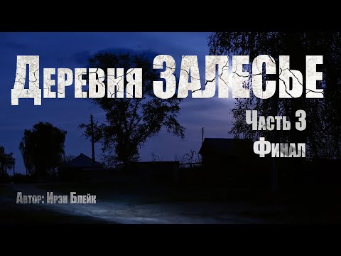 Видео: ДЕРЕВНЯ ЗАЛЕСЬЕ. Часть 3. ФИНАЛ. Страшные истории. Ужасы. Мистика