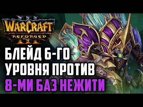 Видео: 6-Й БЛЕЙД ПРОТИВ 8-МИ БАЗ НЕЖИТИ: Labyrinth (UD) vs Ice Orc (Orc) Warcraft 3 Reforged