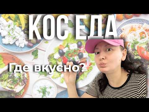 Видео: Где реально вкусно, а куда не стоит идти. Я проверила всё сама