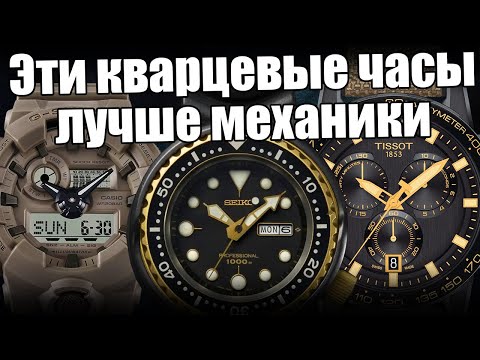 Видео: Самые надежные кварцевые часы: Seiko, Casio, Tissot и др.