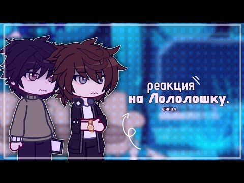 Видео: 2Х|| Реакция Lp. Последняя Реальность на Финал. || Дилан, Ричард.